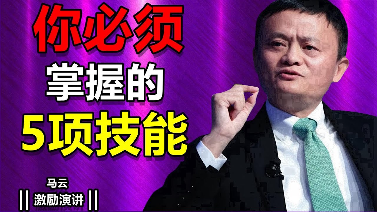 5項你必須掌握的技能，趁現在還來得及，趕緊行動起來｜馬雲的勵志演讲，改變人生的勵志故事