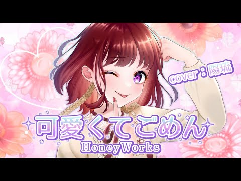 可愛くてごめん/Honey Works : 歌ってみた