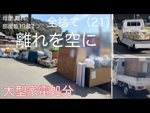 旧家の片付け全捨て（21）離れを空に大型家電処分 - YouTube