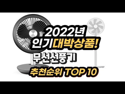 2022년 인기대박상품 무선선풍기 추천 판매순위 top10