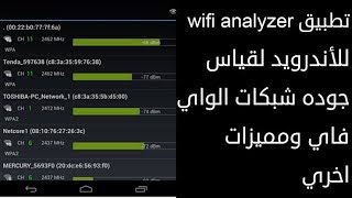 تطبيق wifi analyzer للأندرويد لقياس جوده شبكات الواي فاي ومميزات اخري وتحليل اشارات الوايرلس screenshot 5