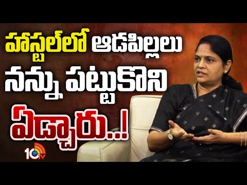 హాస్టల్‌లో ఆడపిల్లల నన్ను పట్టుకొని ఏడ్చారు..! | Nerella Sharada Comments About Hostel Raids | 10TV - 10TVNEWSTELUGU