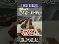 新チャイム「会いに行こう」マイクラで予想してみた！【東海道新幹線】　#shorts
