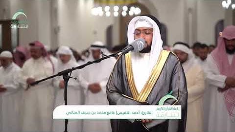 ضيف الجامع القارئ أحمد النفيس | سورتي الفاتحة والنصر | تراويح ليلة 20 رمضان 1444