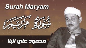 سورة مريم كما لم تسمعها من قبل | تلاوة صافية  لمحمود علي البنا
