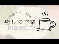 【耳サウナ】心溶かす 癒しの音楽　リラックス/集中力アップ/自律神経を整える 何度も聴きたくなる 癖になるJAZZ
