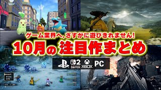 New Game Introduction] What games should you buy in October? What