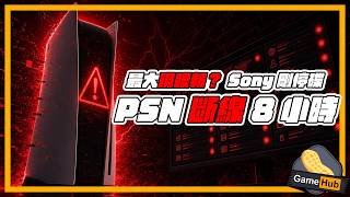 最大現眼報？！Sony剛停碟就斷線8小時｜《蔚藍檔案》廢「抽一井一」玩家暴動｜Gamehub 每週 遊戲 花生 新聞 (cc 中文字幕)