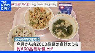 学校給食や住宅にも値上げの波 “侵攻”と“円安”さらに家計圧迫の恐れ｜TBS NEWS DIG