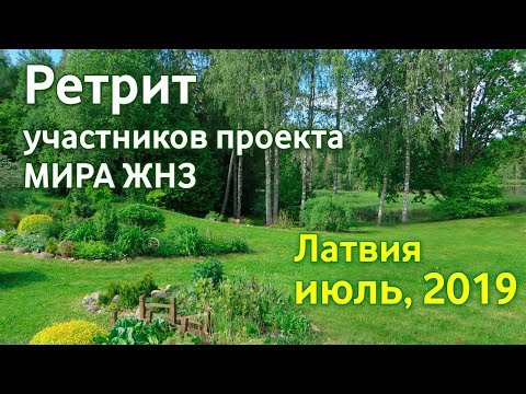Ретрит участников проекта МИР ЖНЗ. Латвия, июль 2019