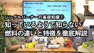 【シングルバーナー基礎知識2】燃料による違いを徹底解説【OD缶/CB缶/ガソリン/アルコール/固形燃料】