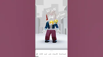 انا حسابي اتهكر اذا بدكم السبب اكتبو في العليقات 