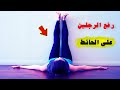 فوائد رفع الرجلين على الحائط 