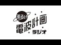 第46回 明るい電波計画ラジオ