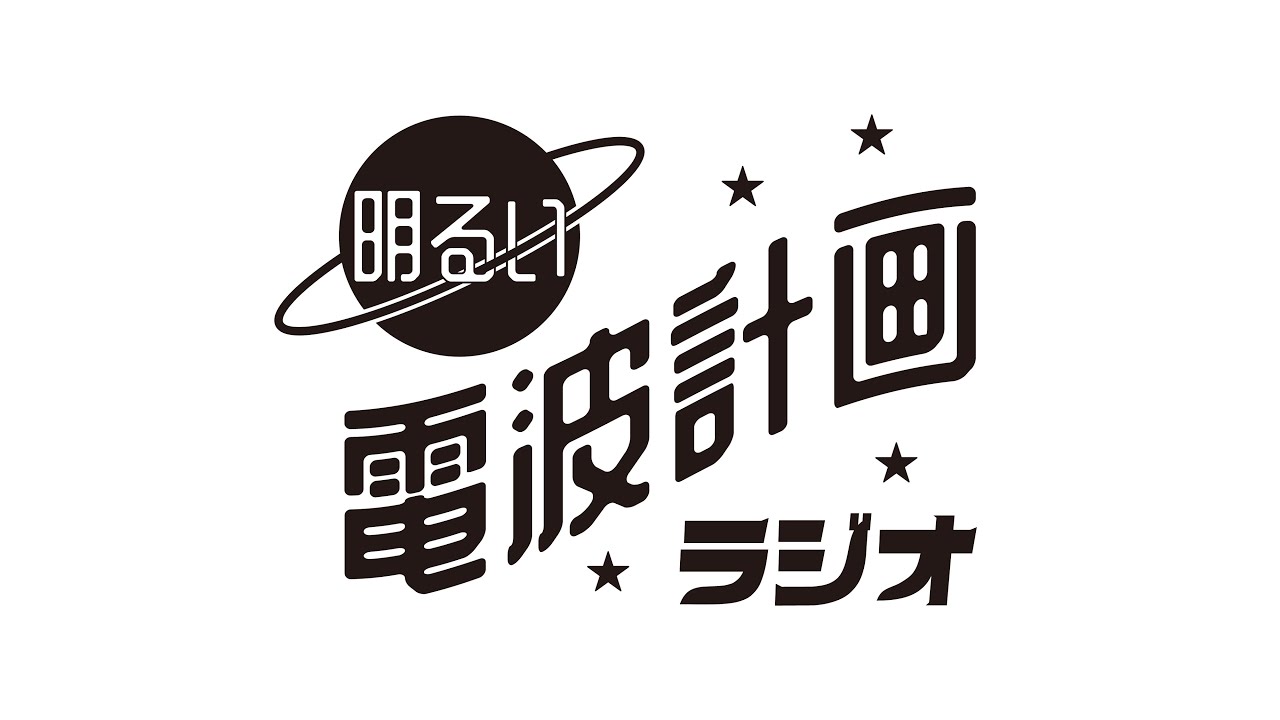第46回 明るい電波計画ラジオ