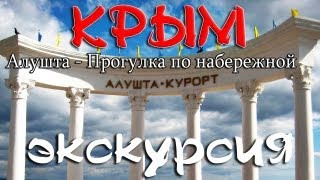 Крым - Алушта - Прогулка по набережной(Поддержите развитие канала, пожалуйста не блокируйте рекламу. -------- Крым - Алушта - Прогулка по набережной..., 2013-08-01T14:45:30.000Z)