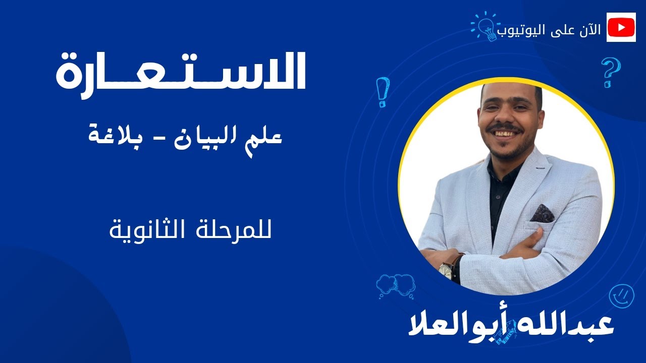 الاستعارة - كيف تستطيع استخراج الاستعارة بحفظ ثلاث كلمات