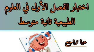 اختبار الفصل الأول في العلوم الطبيعية ثانية متوسط
