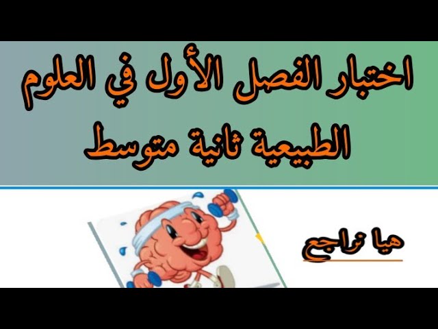 اختبار الفصل الأول في العلوم الطبيعية ثانية متوسط