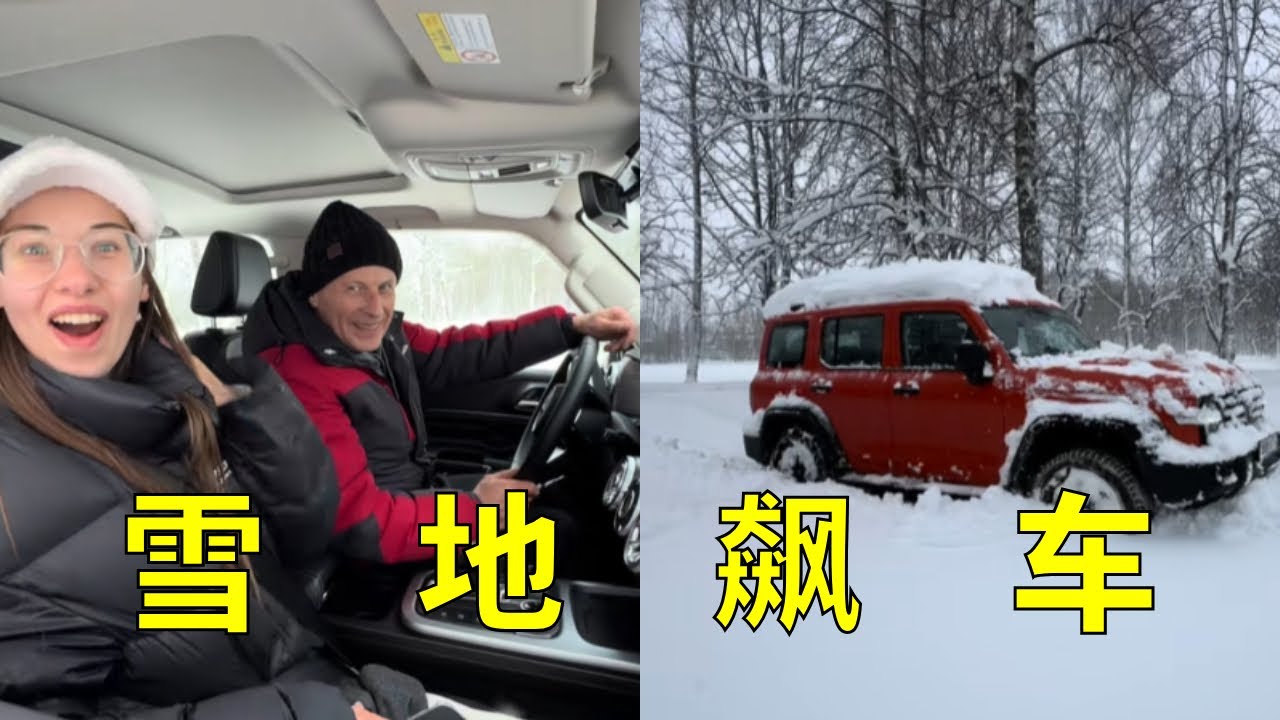 白俄老丈人开中国越野车在雪地狂飙，不慎被困住后用白俄传统方法脱困，直呼太爽了！#中俄夫妇#中外夫妻#外国人