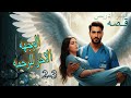 الوجهه الاخر للرحمه البارت 2 3 روايات واتباد