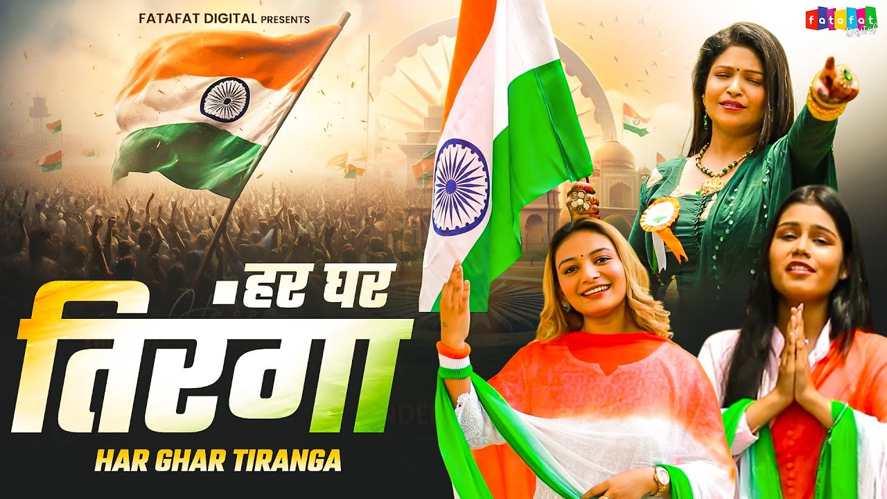 गणतंत्र दिवस का शानदार देशभक्ति गीत || Har Ghar Tiranga || हर घर तिरंगा || 26 January Song Indian