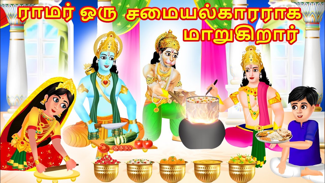 ராமர் ஒரு சமையல்காரராக மாறுகிறார் - Tamil Divine Story | Tamil Kathai | Moral Stories in Tamil