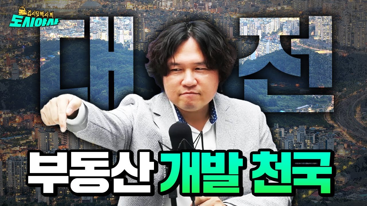 개발 노다지 대전, 누가 노잼 도시래? [김시덕 박사의 도시야사2 #16]