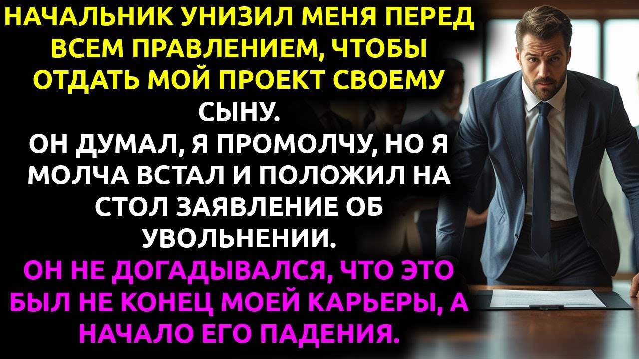 Мой босс УНИЗИЛ меня перед всеми, чтобы продвинуть сына — и я РЕШИЛ уничтожить их карьеры.
