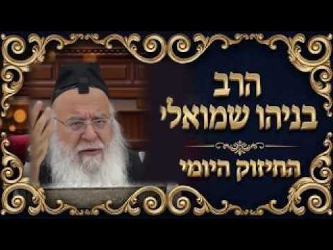 🔥החיזוק היומי🔥 הרב בניהו שמואלי שליט"א יח מר חשון התשפ"ז
