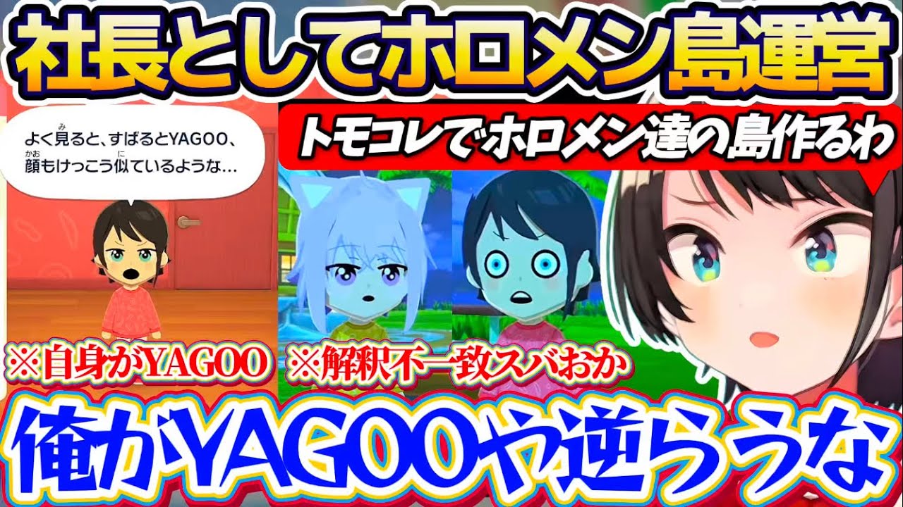 【トモコレ】自身がYAGOO(社長)になってホロメン達の島『ホロライブパラダイス島』の運営を始めるスバルw + 世相の話で盛り上がる解釈不一致スバおかw【ホロライブ切り抜き/大空スバル/猫又おかゆ】