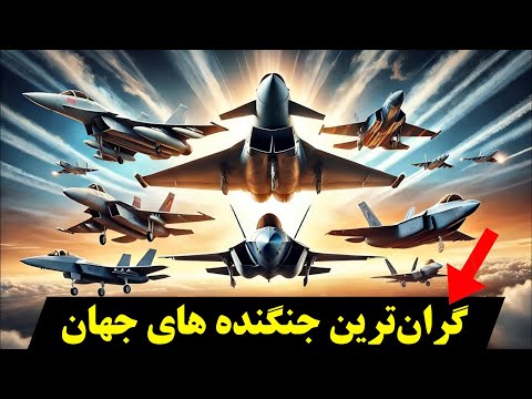 گران ترین جنگنده های جهان کدامند