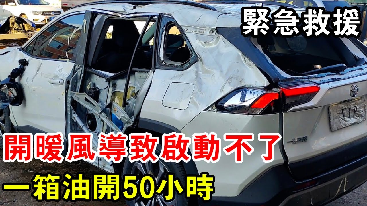 車主開暖風導致啟動不了，竟一箱油開50小時，車輪緊急救援告知其問題【暴躁的車輪】