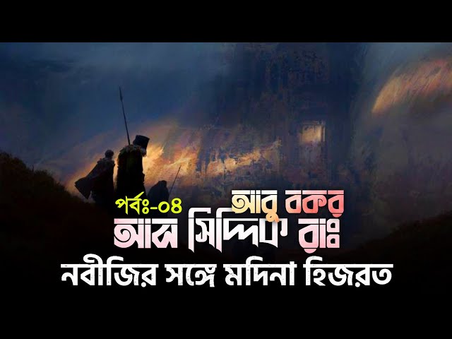 পর্বঃ-০৪ ┇ মদিনা হিজরত ┇ আবু বকর (রাঃ) ┇ Islamic Audio Book ┇ Insight Audio Book ┇