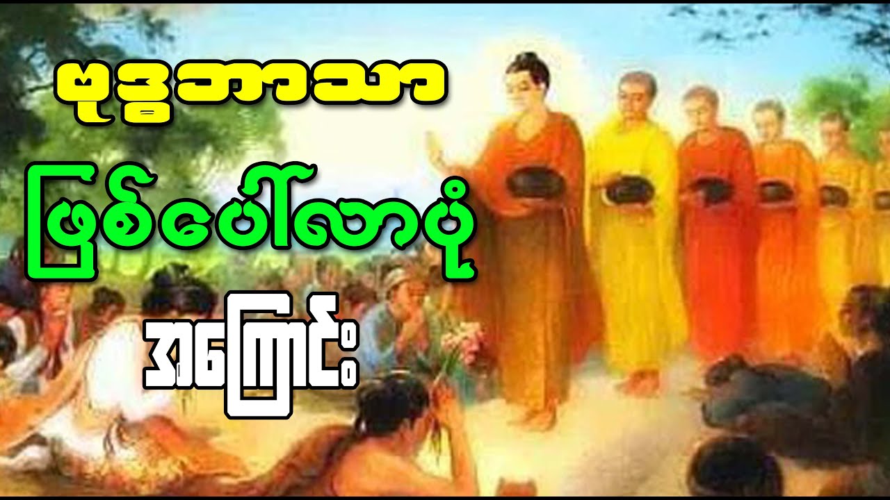 ဗုဒ္ဓဘာသာ ဖြစ်ပေါ်လာပုံ အကြောင်း