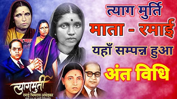 यहाँ सम्पन्न हुआ माता रमाई का अंतविधि!!त्याग मूर्ति रमाई अम्बेडकर को शत शत नमन परिनिर्वाण 27 मई 1935