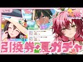 【完全初見 #ウマ娘】引換券で交換先吟味＋夏ガチャ運試し！【#日向海フェニカ/ユニプロ】【 #新人Vtuber 】