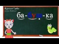 Уроки 19 22 Учим буквы В Д Б и Ж читаем слоги слова и предложения вместе с кисой Алисой 0