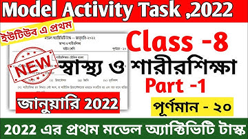 Class 8 Health and Physical Education Model Activity Task January 2022 || স্বাস্থ্য ও শারীর শিক্ষা