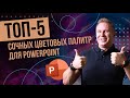 Топ 5 цветовых палитр для красивой презентации