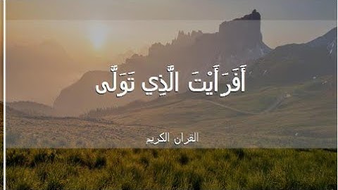 أَفَرَأَيْتَ الَّذِي تَوَلَّى * وَأَعْطَى قَلِيلًا وَأَكْدَى} تلاوه رائعة
