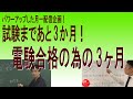 ついに電験の願書提出開始！そんな時期にあの本が出るので色々聞いてみる企画と残り3カ月でしておくことって、何？