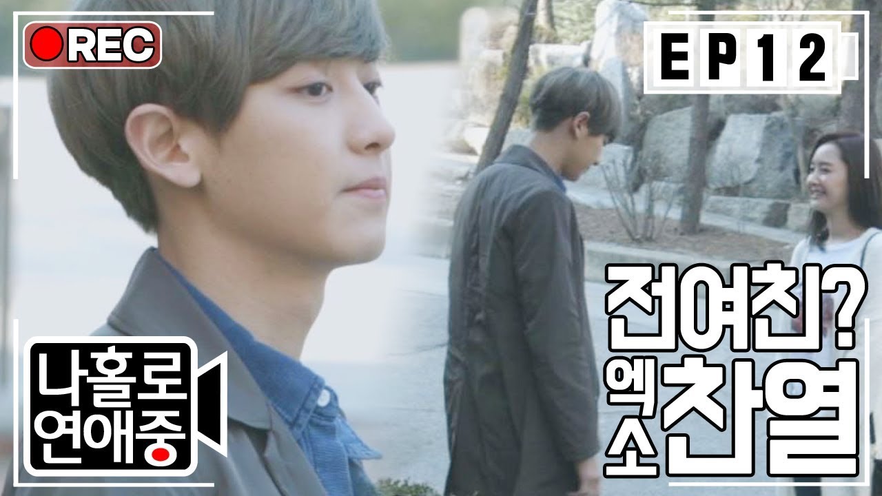 [나홀로연애중FULL][12-4] 전여친 만난 찬열 선배.. 만나지마요..ㅠ_ㅠ ★12회-④ 다시보기 몰아보기★