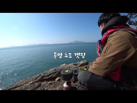 통영 추도 갯핑 - Fishing Camping  <strong>Cu</strong> island in <strong>korea</strong>