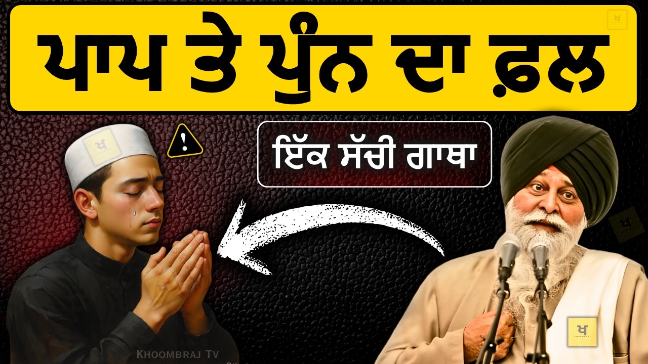 ਸਿਰਫ਼ 1 ਗਲਤੀ ਕਰਕੇ, 90% ਲੋਕ ਦੁਖੀ ਨੇ✅| Sant Maskeen Singh Ji Katha #punjabi #wmk #gurbani #viral #katha