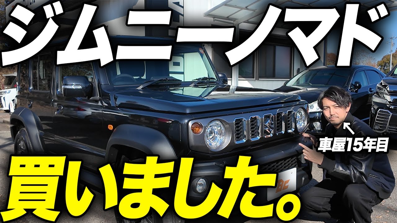 Appraisal price revealed] Since we purchased the Jimny Nomad, has