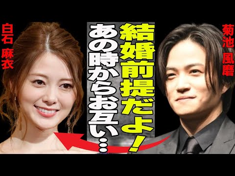 速報！！白石麻衣と菊池風磨が結婚前提の真剣交際発覚！過去に交際していて復縁したとの噂も…そんな二人が結婚前提と言われている理由に一同驚愕！