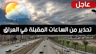 عاجل🔥تحذير من الساعات المقبلة في العراق screenshot 4