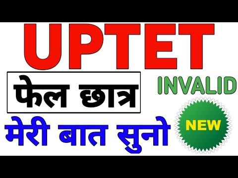 Uptet फेल छात्र सुनो : ? uptet result invalid result uptet uptet