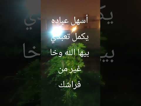 أسهل عباده يمكن ليك تعبدي بيها الله وخا من فراشك